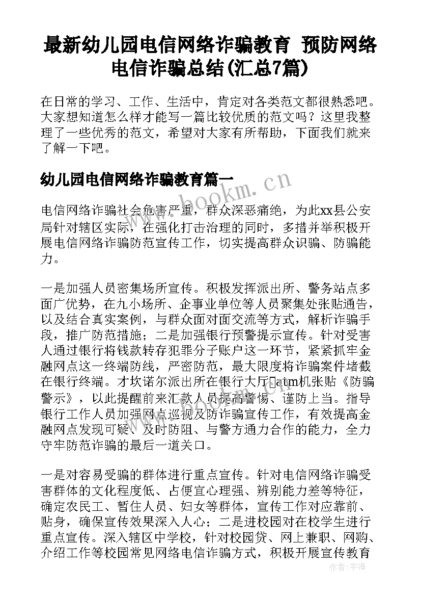 最新幼儿园电信网络诈骗教育 预防网络电信诈骗总结(汇总7篇)