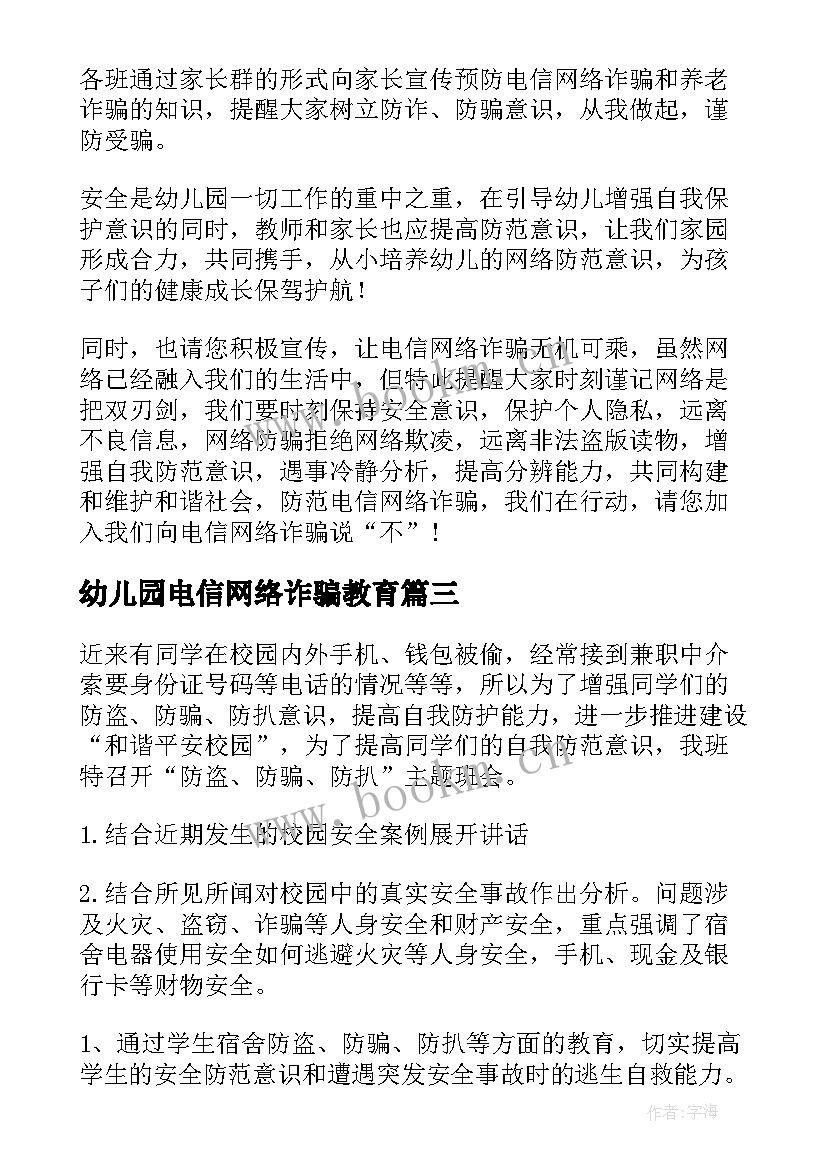 最新幼儿园电信网络诈骗教育 预防网络电信诈骗总结(汇总7篇)