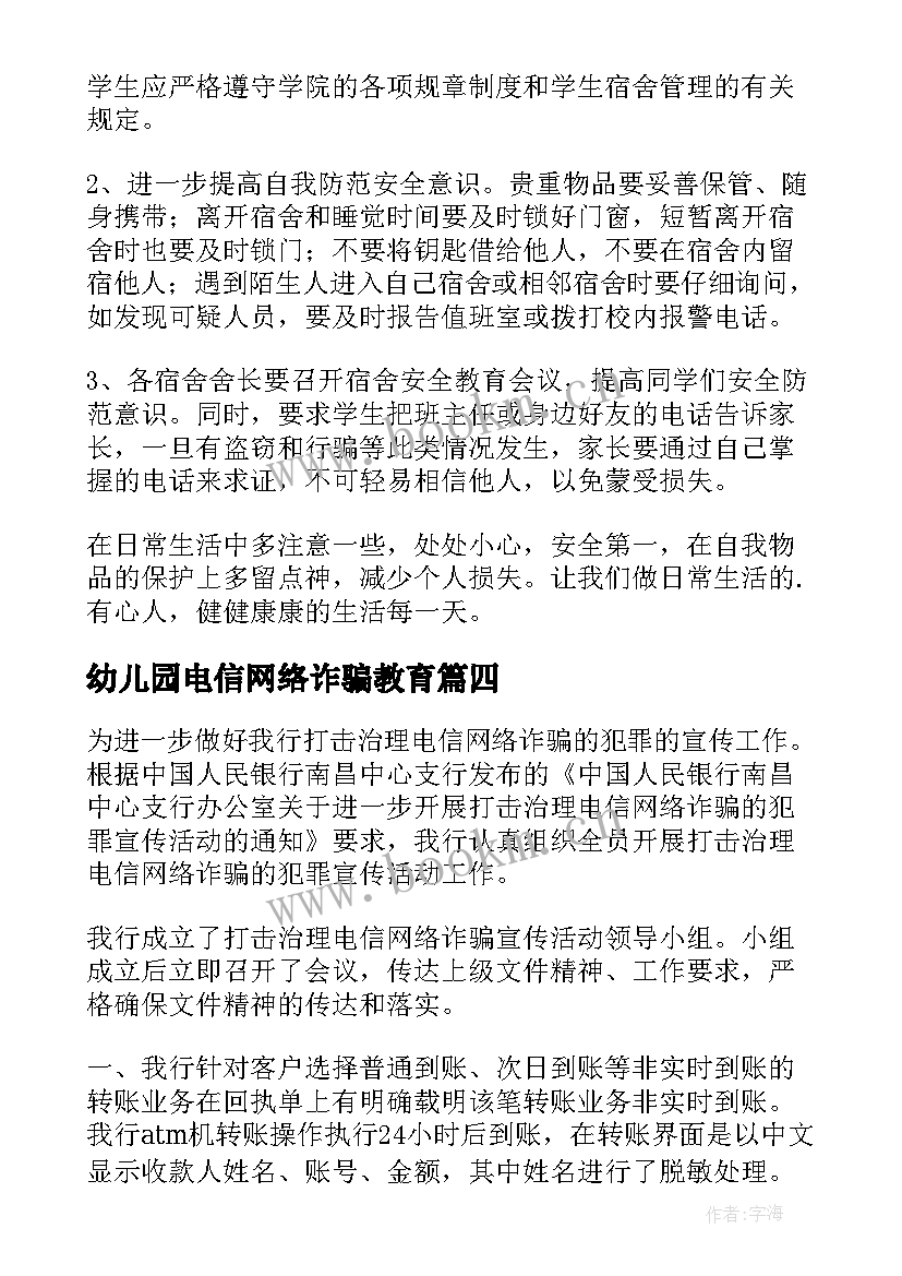 最新幼儿园电信网络诈骗教育 预防网络电信诈骗总结(汇总7篇)