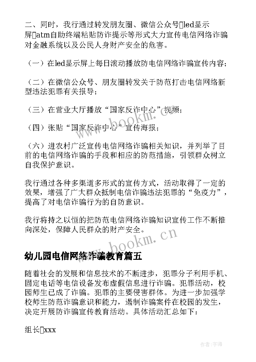 最新幼儿园电信网络诈骗教育 预防网络电信诈骗总结(汇总7篇)