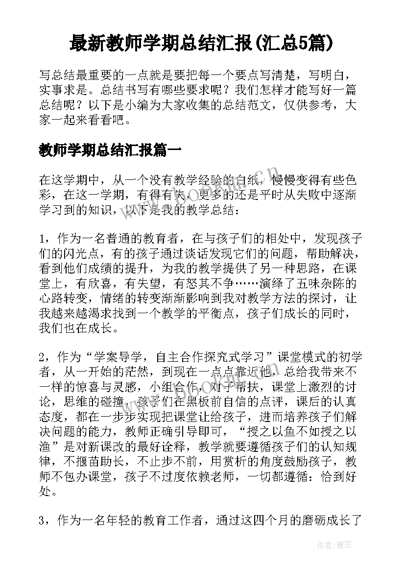 最新教师学期总结汇报(汇总5篇)