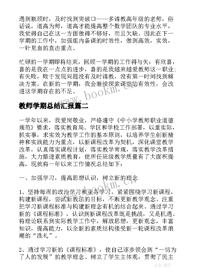 最新教师学期总结汇报(汇总5篇)