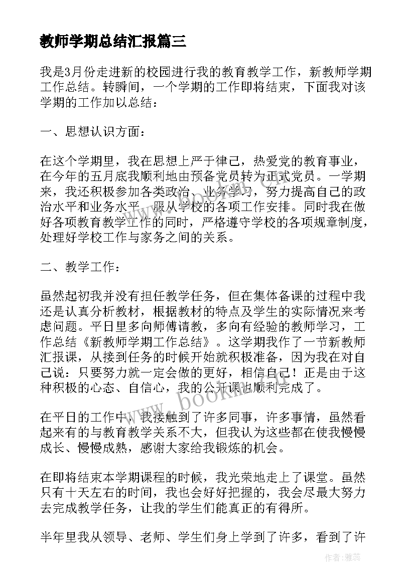 最新教师学期总结汇报(汇总5篇)