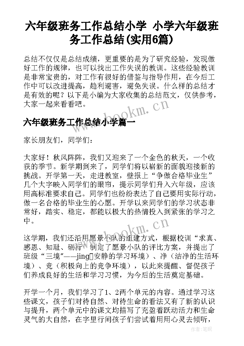 六年级班务工作总结小学 小学六年级班务工作总结(实用6篇)