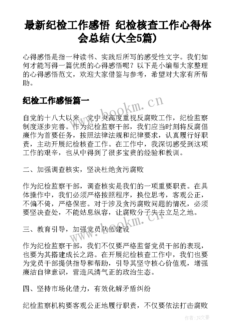 最新纪检工作感悟 纪检核查工作心得体会总结(大全5篇)