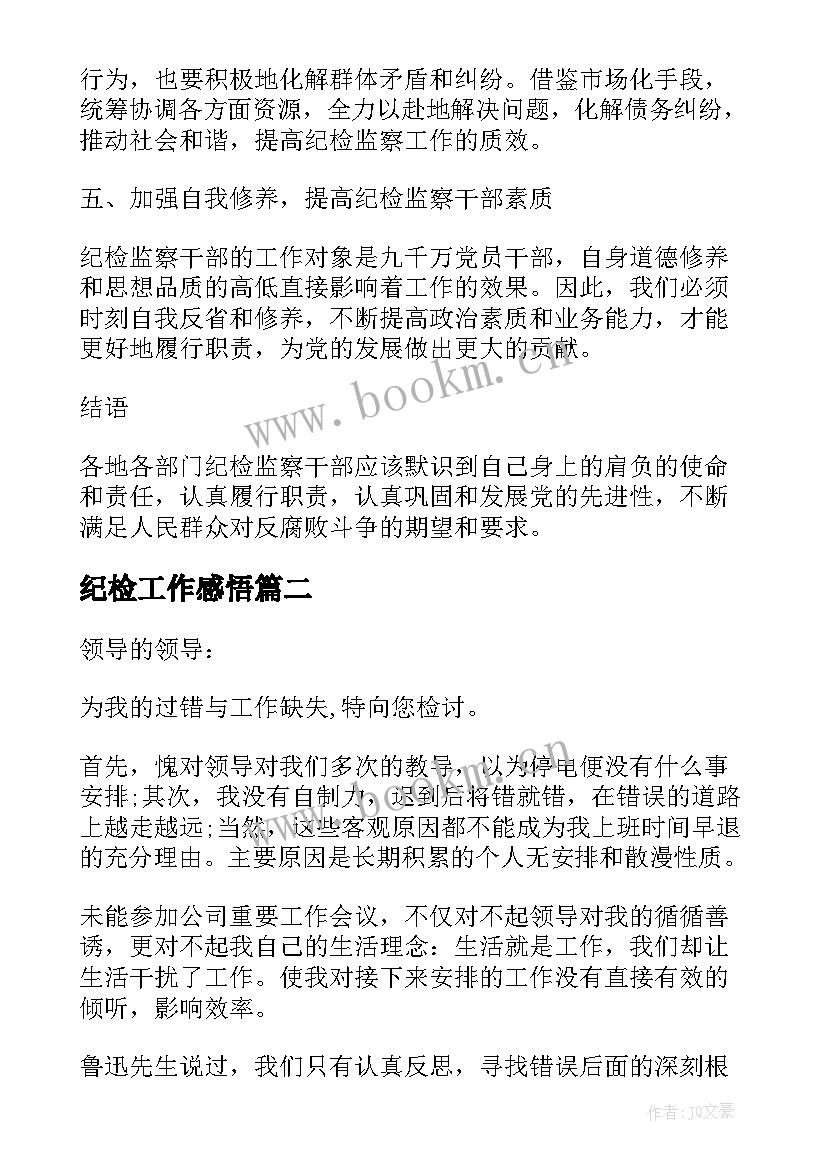 最新纪检工作感悟 纪检核查工作心得体会总结(大全5篇)