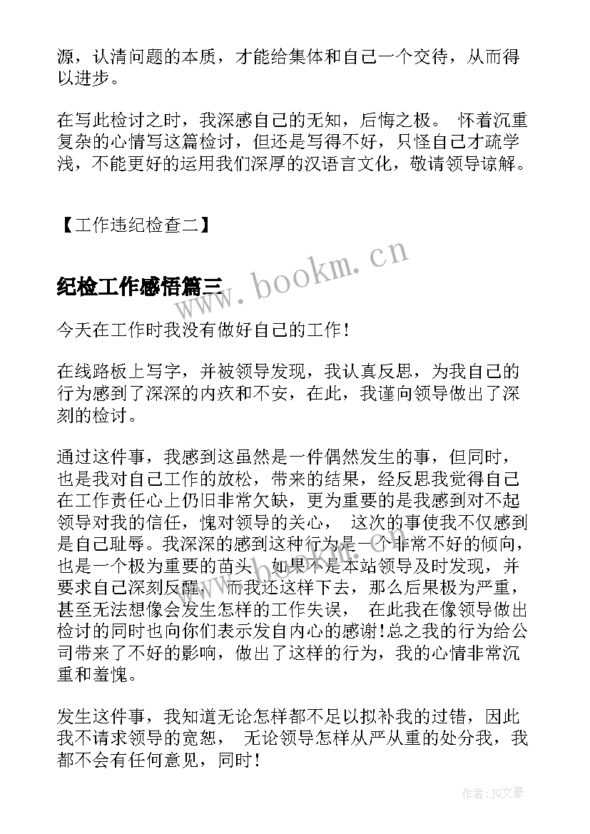 最新纪检工作感悟 纪检核查工作心得体会总结(大全5篇)