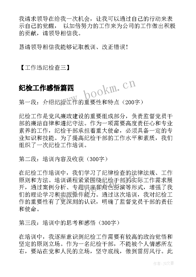 最新纪检工作感悟 纪检核查工作心得体会总结(大全5篇)