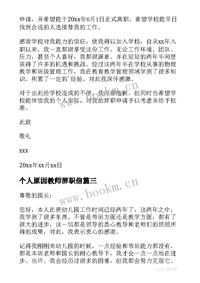 2023年个人原因教师辞职信 教师个人原因辞职信(优质7篇)