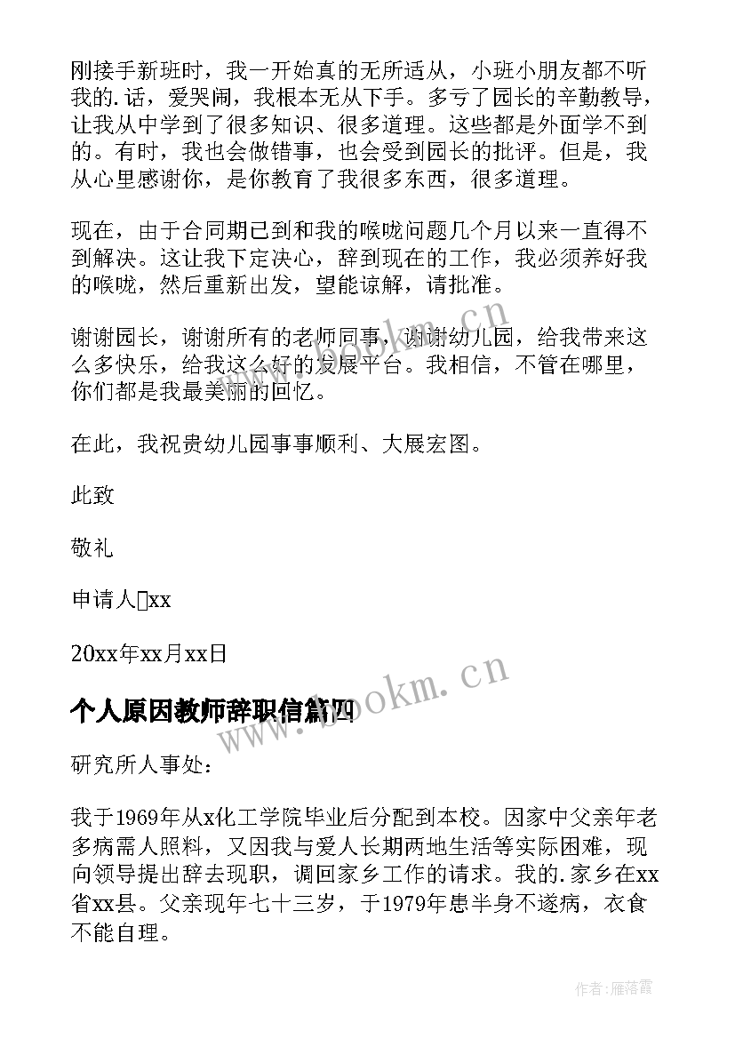 2023年个人原因教师辞职信 教师个人原因辞职信(优质7篇)