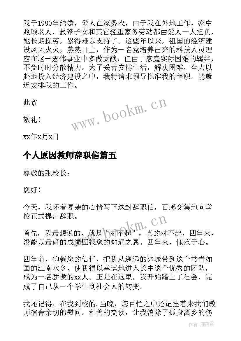 2023年个人原因教师辞职信 教师个人原因辞职信(优质7篇)