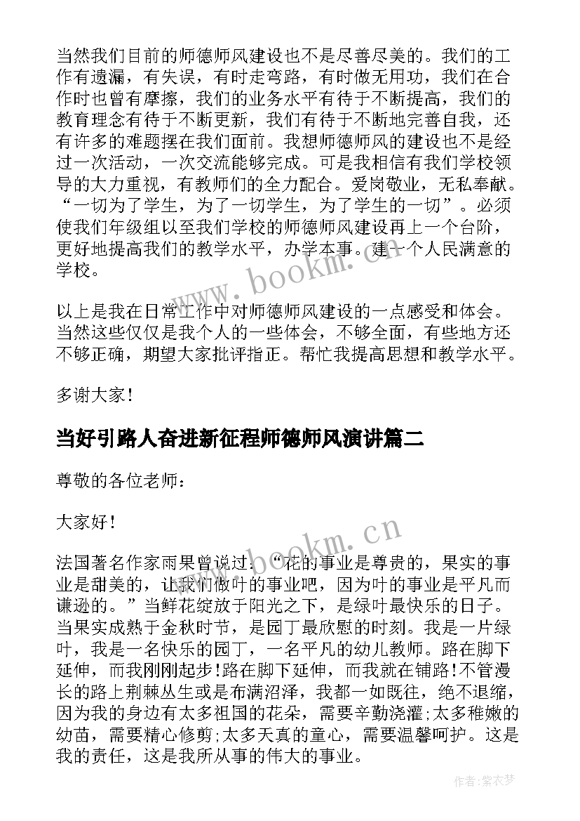 当好引路人奋进新征程师德师风演讲(优质8篇)