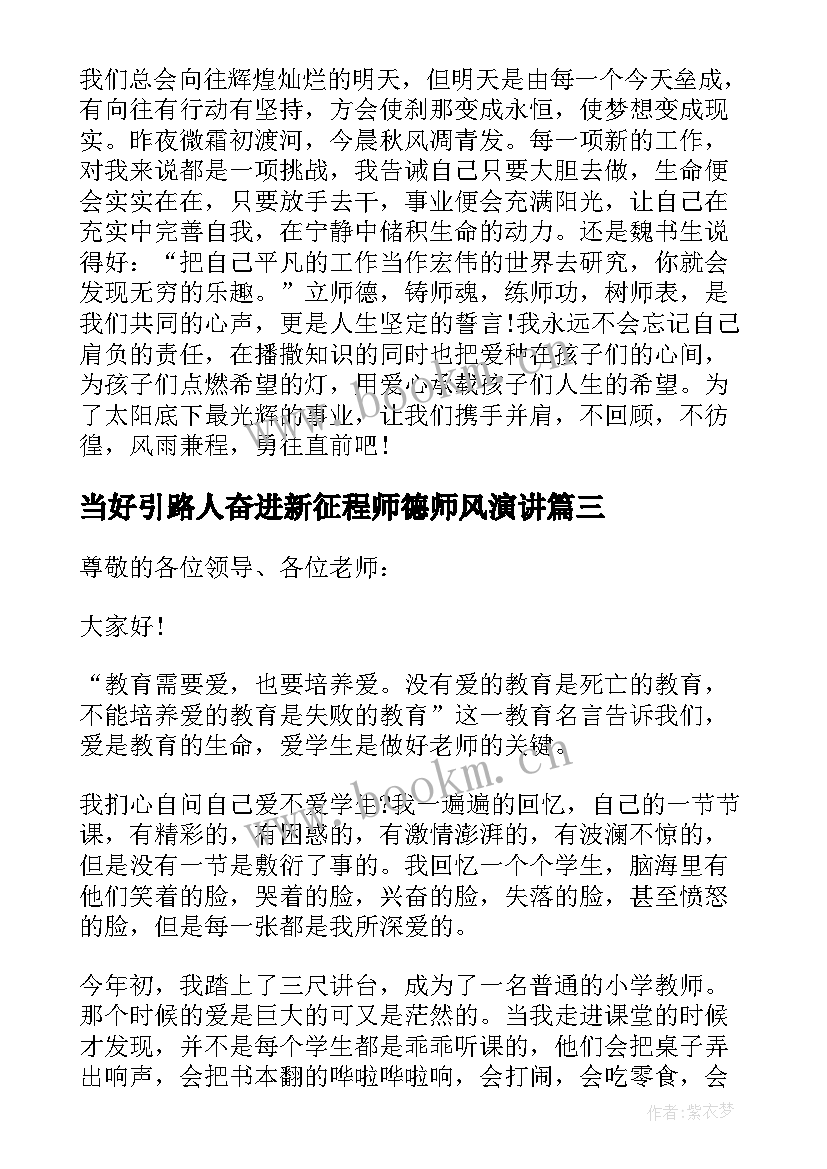 当好引路人奋进新征程师德师风演讲(优质8篇)