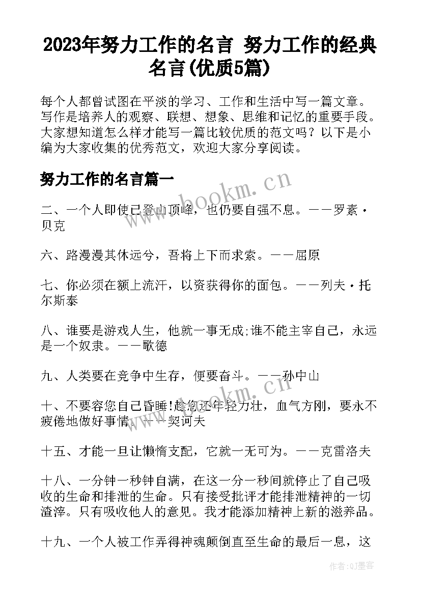 2023年努力工作的名言 努力工作的经典名言(优质5篇)