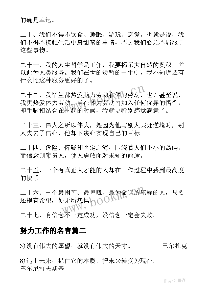 2023年努力工作的名言 努力工作的经典名言(优质5篇)