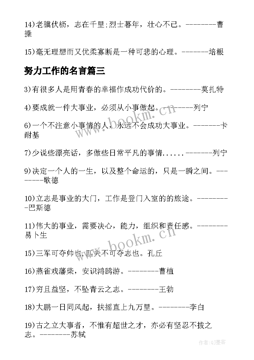 2023年努力工作的名言 努力工作的经典名言(优质5篇)