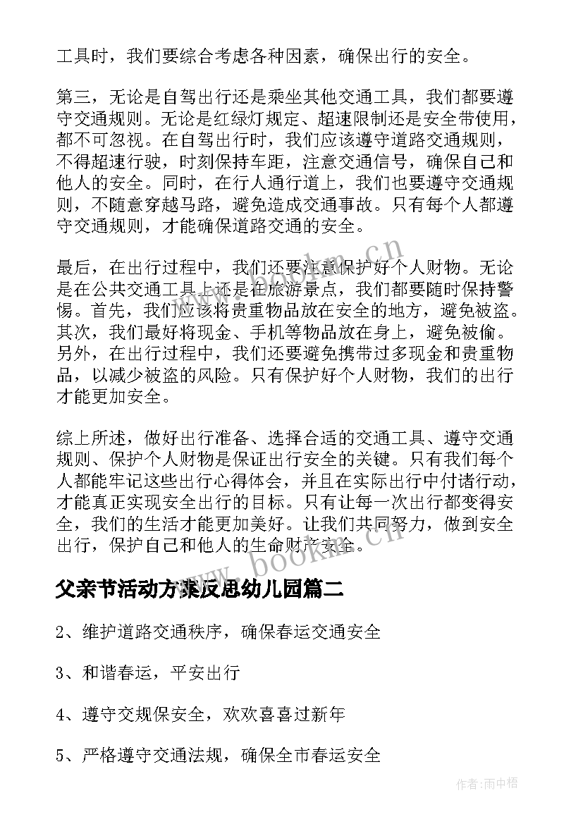 2023年父亲节活动方案反思幼儿园(模板6篇)