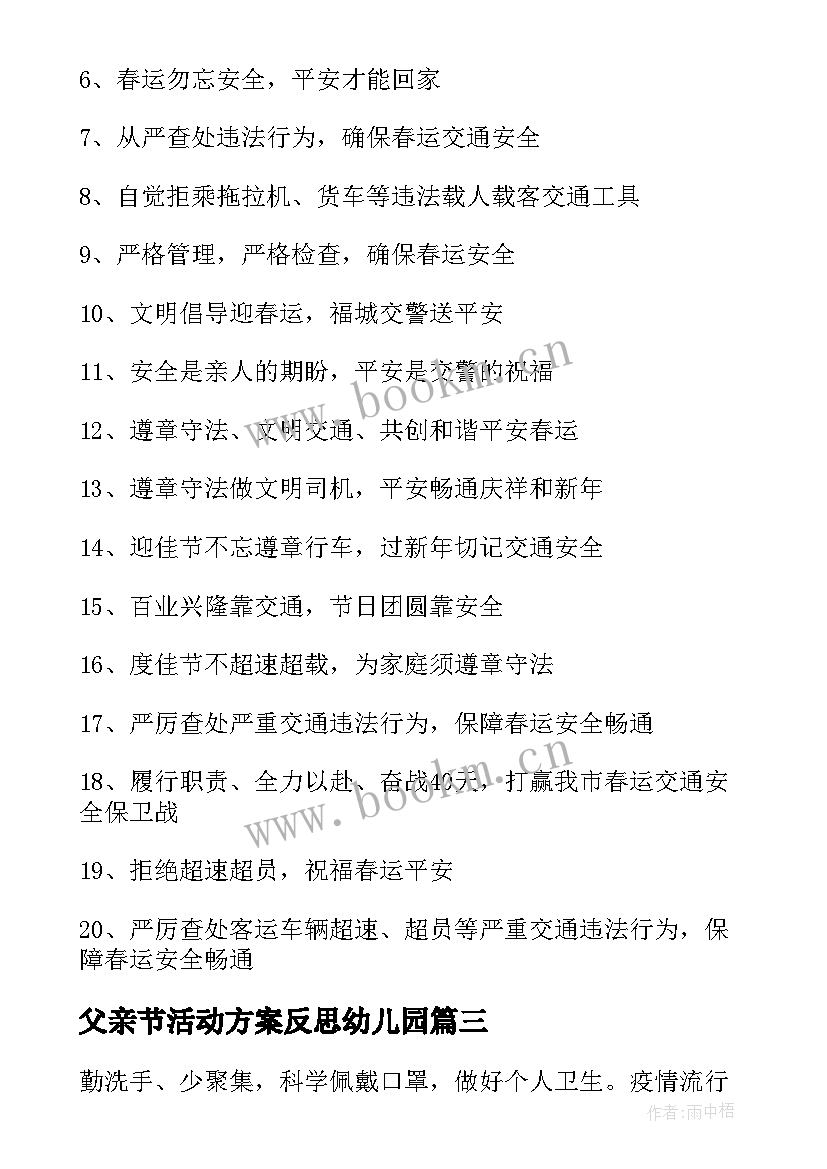 2023年父亲节活动方案反思幼儿园(模板6篇)