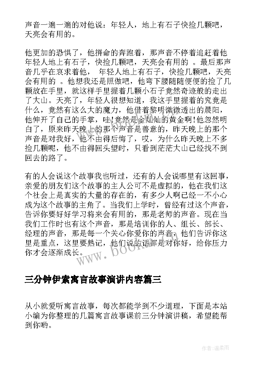 三分钟伊索寓言故事演讲内容 寓言故事的三分钟演讲稿(模板5篇)