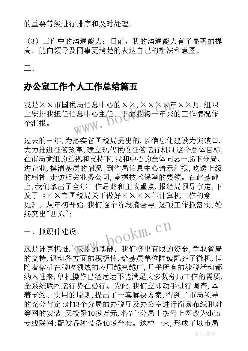 2023年办公室工作个人工作总结(通用5篇)