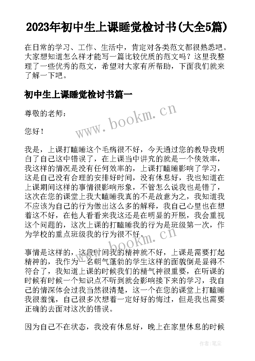 2023年初中生上课睡觉检讨书(大全5篇)