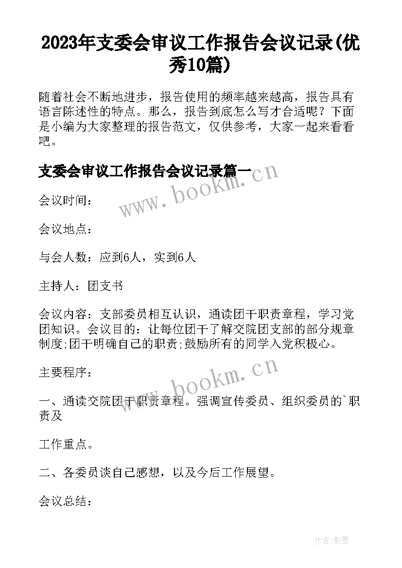 2023年支委会审议工作报告会议记录(优秀10篇)