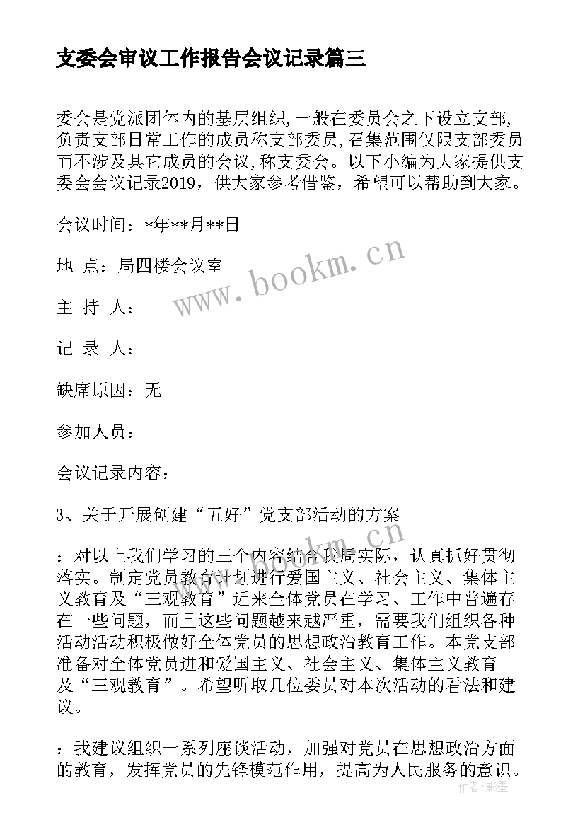 2023年支委会审议工作报告会议记录(优秀10篇)