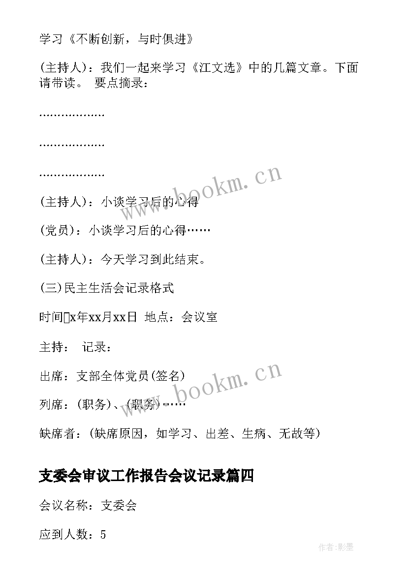 2023年支委会审议工作报告会议记录(优秀10篇)