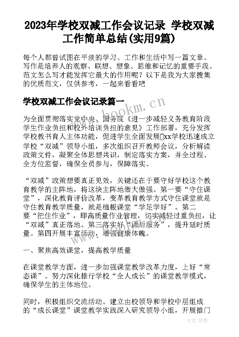 2023年学校双减工作会议记录 学校双减工作简单总结(实用9篇)