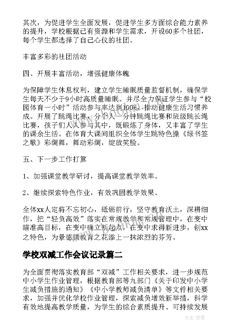 2023年学校双减工作会议记录 学校双减工作简单总结(实用9篇)