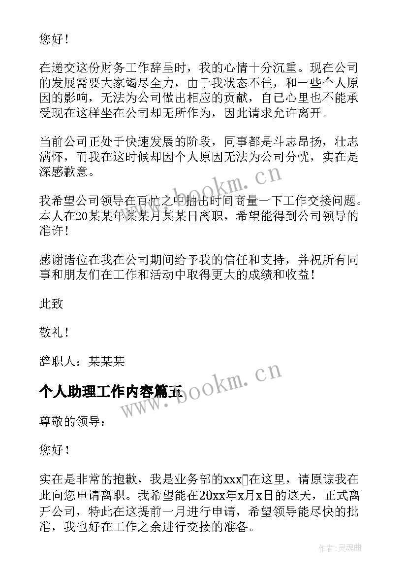 最新个人助理工作内容 公司财务个人原因辞职报告书(模板5篇)