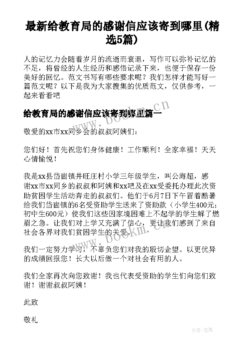 最新给教育局的感谢信应该寄到哪里(精选5篇)