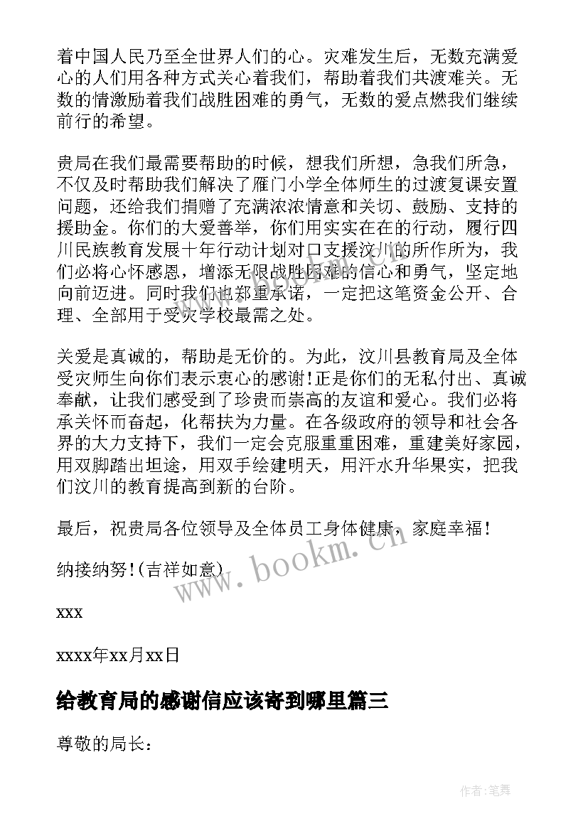 最新给教育局的感谢信应该寄到哪里(精选5篇)