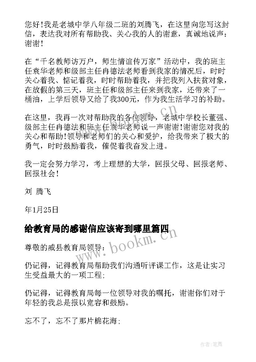 最新给教育局的感谢信应该寄到哪里(精选5篇)