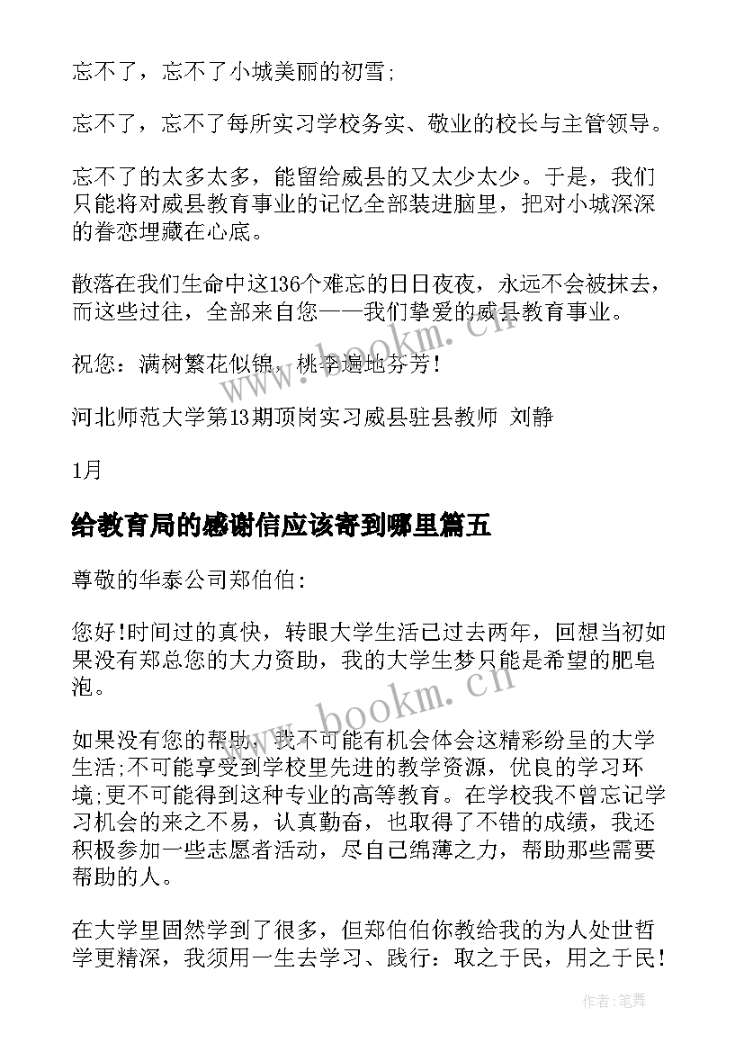 最新给教育局的感谢信应该寄到哪里(精选5篇)