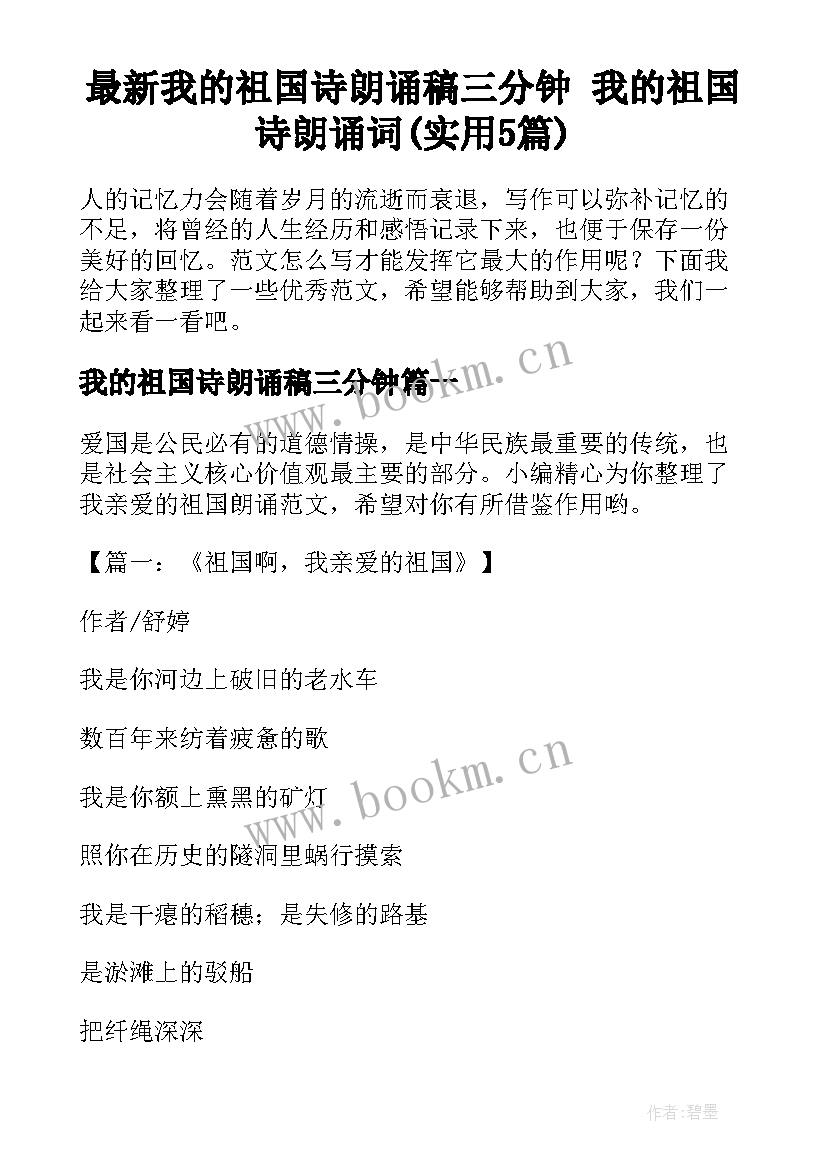 最新我的祖国诗朗诵稿三分钟 我的祖国诗朗诵词(实用5篇)