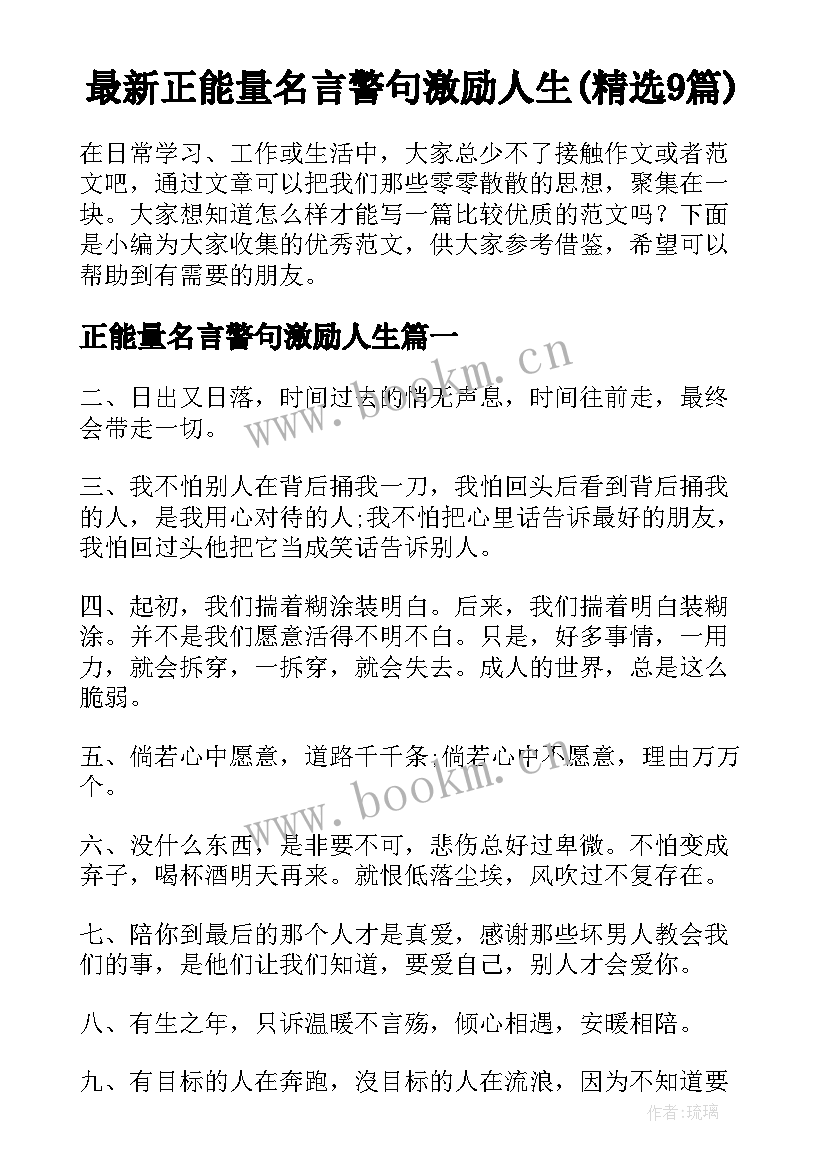 最新正能量名言警句激励人生(精选9篇)