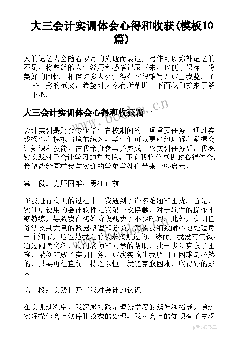 大三会计实训体会心得和收获(模板10篇)