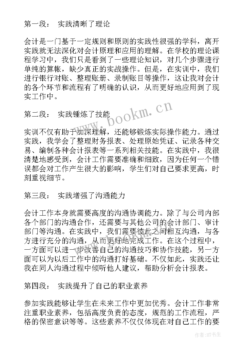 大三会计实训体会心得和收获(模板10篇)