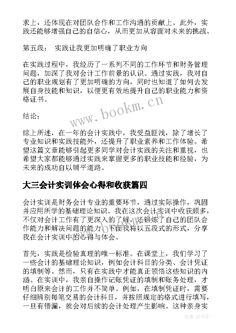 大三会计实训体会心得和收获(模板10篇)