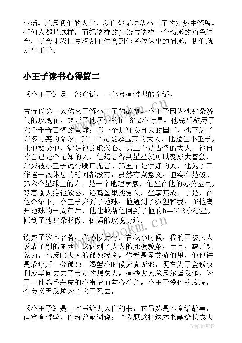 2023年小王子读书心得 小王子小学生读书心得(实用5篇)