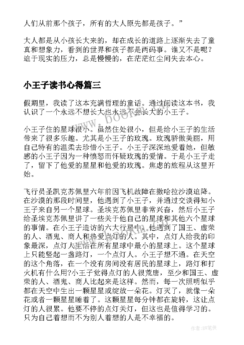 2023年小王子读书心得 小王子小学生读书心得(实用5篇)