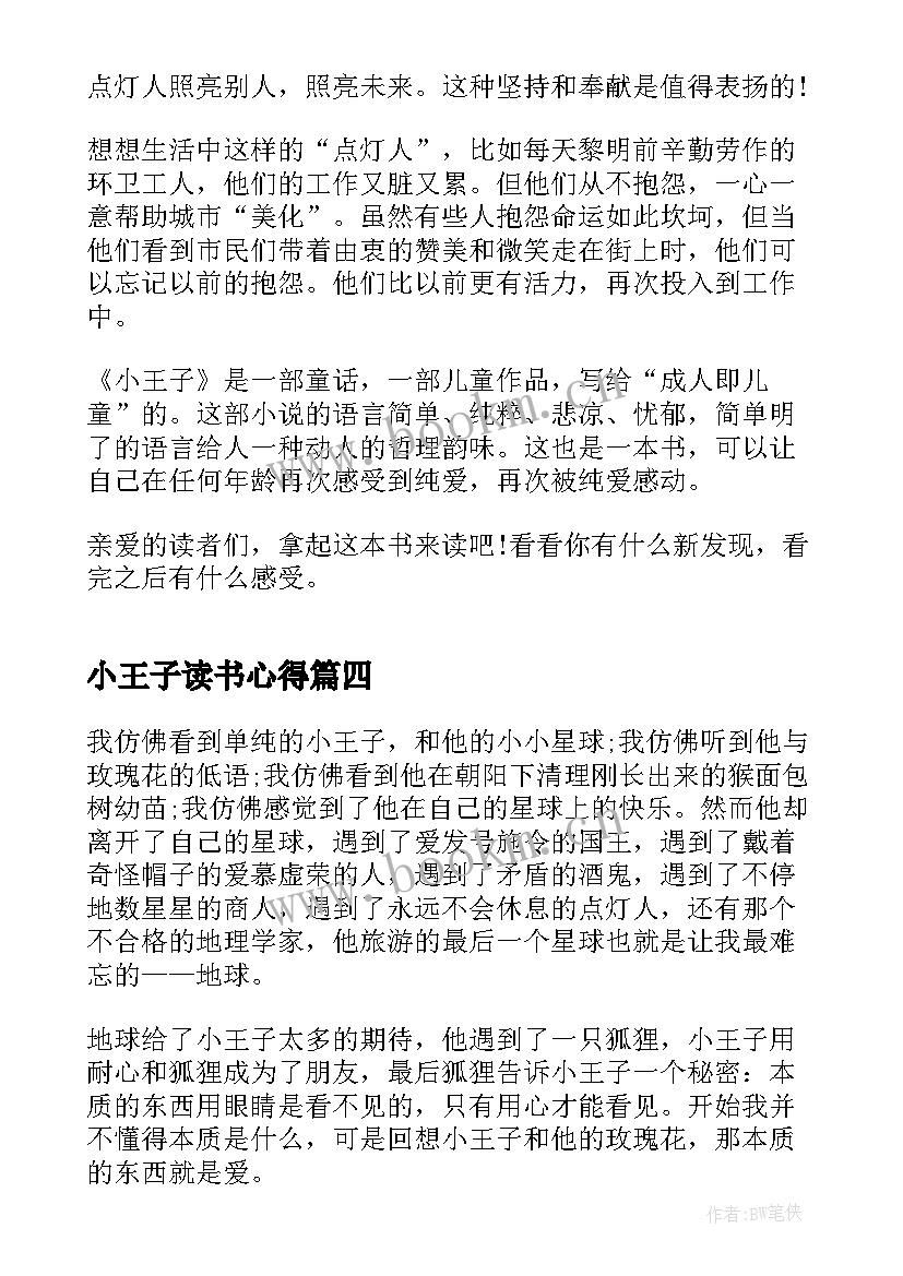 2023年小王子读书心得 小王子小学生读书心得(实用5篇)