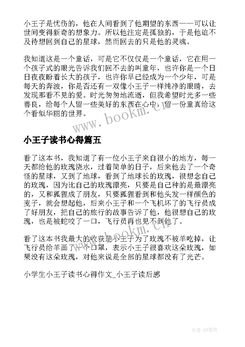 2023年小王子读书心得 小王子小学生读书心得(实用5篇)