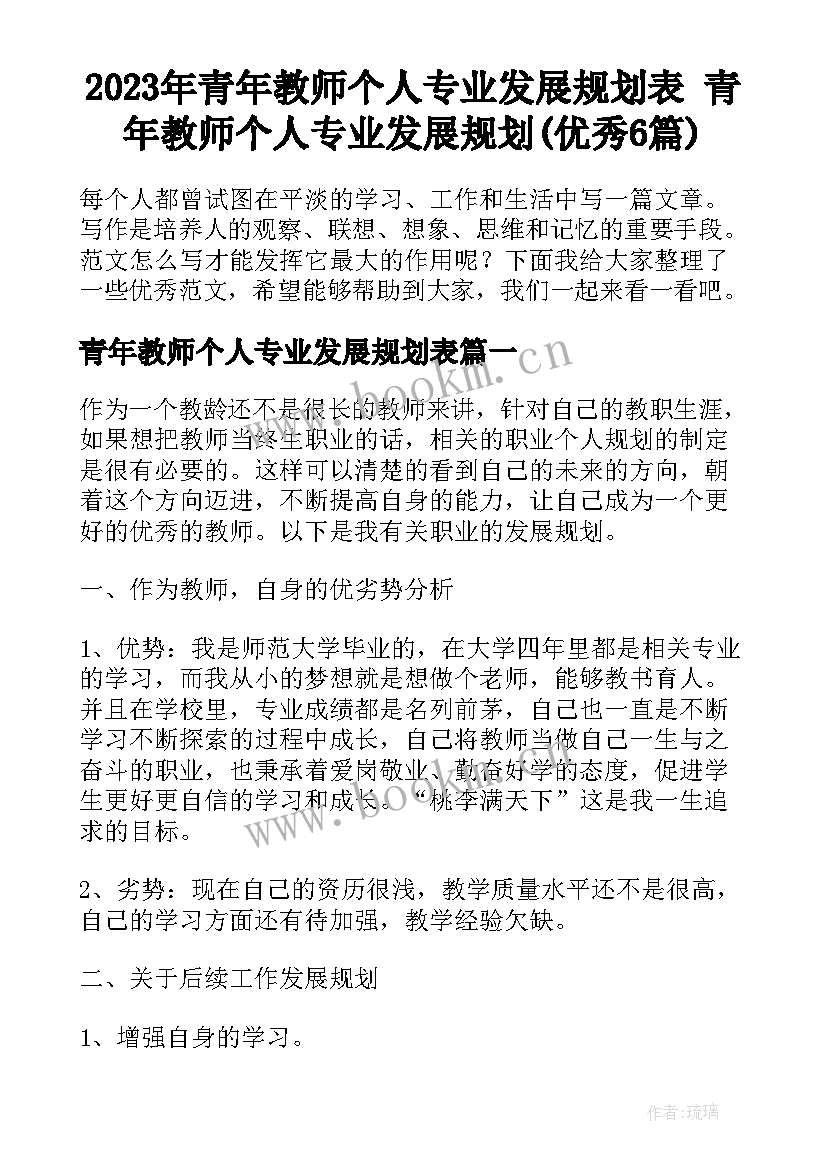 2023年青年教师个人专业发展规划表 青年教师个人专业发展规划(优秀6篇)