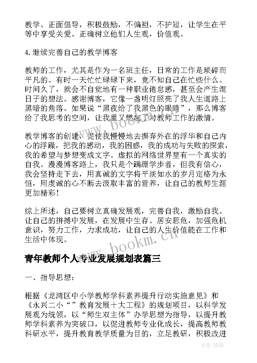 2023年青年教师个人专业发展规划表 青年教师个人专业发展规划(优秀6篇)