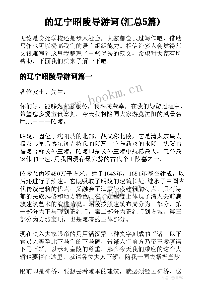 的辽宁昭陵导游词(汇总5篇)