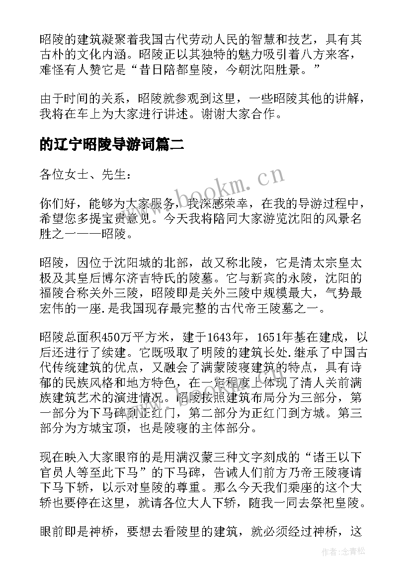 的辽宁昭陵导游词(汇总5篇)