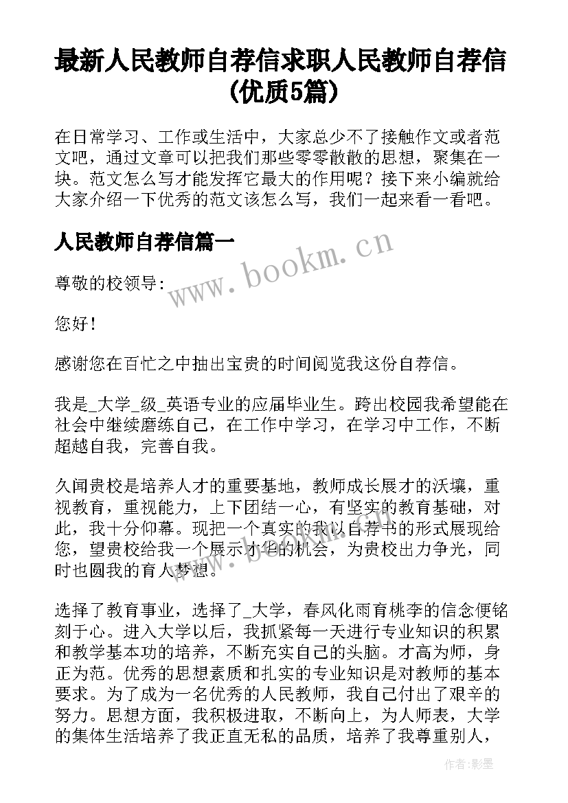 最新人民教师自荐信 求职人民教师自荐信(优质5篇)