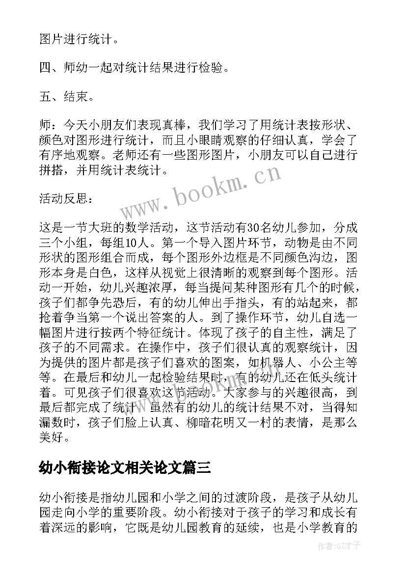 幼小衔接论文相关论文 幼小衔接教案(大全10篇)